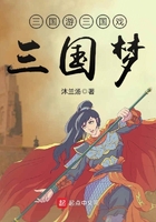 三國游三國戲三國夢在線閱讀