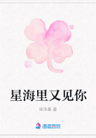 星海里又見你在線閱讀