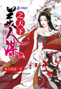 美人謀之天下