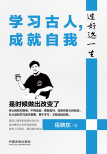 過好這一生：學習古人，成就自我