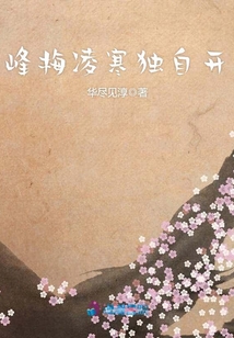 峰梅凌寒獨自開