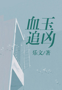 血玉追兇