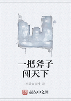 一把斧子闯天下在线阅读