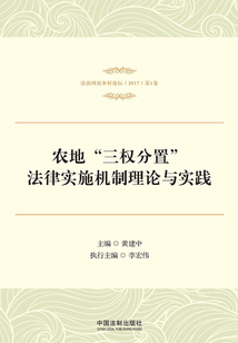 農地“三權分置”法律實施機制理論與實踐