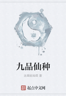 九品仙種