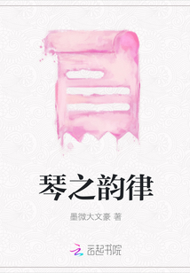 琴之韻律