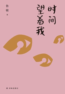 時間望著我（魯敏隨筆集）