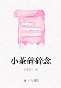 小茶碎碎念