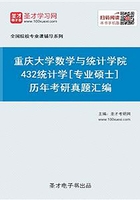 重慶大學數(shù)學與統(tǒng)計學院432統(tǒng)計學[專業(yè)碩士]歷年考研真題及詳解在線閱讀