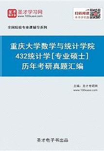 重慶大學(xué)數(shù)學(xué)與統(tǒng)計(jì)學(xué)院432統(tǒng)計(jì)學(xué)[專業(yè)碩士]歷年考研真題及詳解