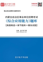 2020年内蒙古自治区事业单位招聘考试《综合应用能力》题库【真题精选＋章节题库＋模拟试题】在线阅读