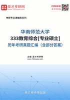 华南师范大学333教育综合[专业硕士]历年考研真题及详解在线阅读