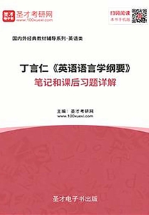 丁言仁《英語語言學(xué)綱要》筆記和課后習(xí)題詳解