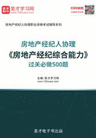 2019年房地产经纪人协理《房地产经纪综合能力》过关必做500题