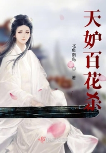 天妒百花殺