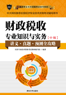 財政稅收專業知識與實務（中級） (2016年經濟專業技術資格考試輔導教材)