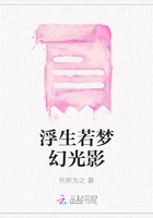 浮生若夢幻光影在線閱讀