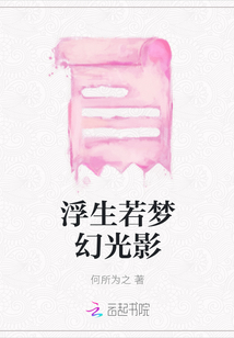 浮生若夢幻光影