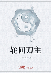 輪回刀主