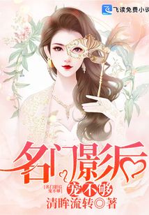 名門影后，寵不夠！