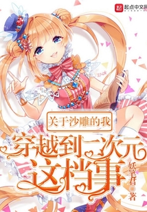 關于我穿越到二次元這檔事