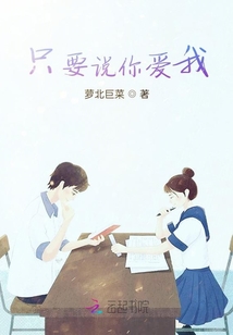 只要說你愛我