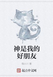 神是我的好朋友