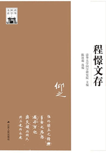 程憬文存