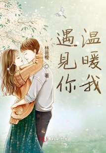 遇見你溫暖我