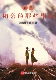 春節相親的那些事兒