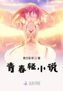 青春輕小說