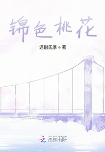 錦色桃花