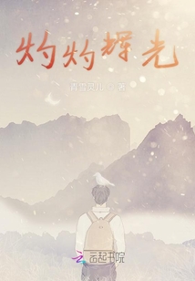灼灼輝光