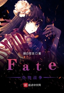 Fate偽物戰爭