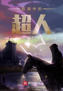 權(quán)游中的超人