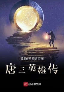 唐三英雄傳