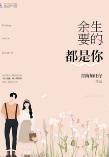 余生要的都是你