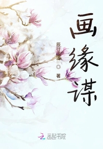 畫緣謀