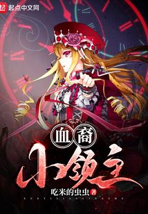 血族蘿莉領主