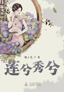 蓮兮秀兮