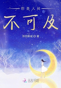 你是人間不可及