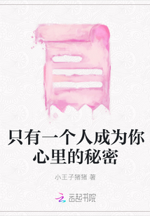 只有一個(gè)人成為你心里的秘密