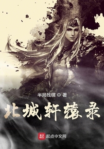 北城軒轅錄