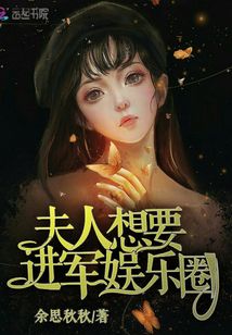 夫人想要進軍娛樂圈