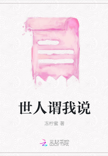 世人謂我說(shuō)