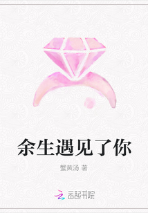 余生遇見了你