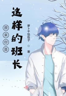 原來你是這樣的班長