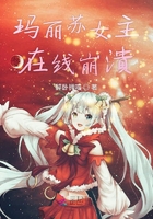 瑪麗蘇女主在線崩潰在線閱讀