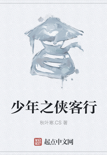 少年之俠客行