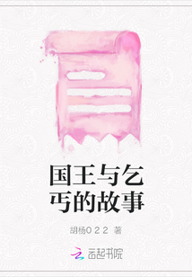 國王與乞丐的故事